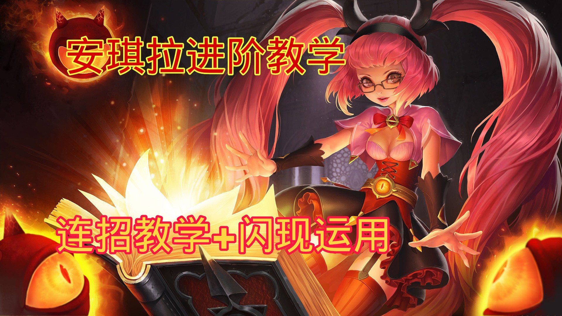 【王者荣耀英雄教学-安琪拉】零基础学安琪拉!连招教学+二闪进阶教学
